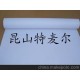 淋膜纸 淋膜纸标准 淋膜纸厂家
