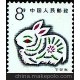 第一轮生肖邮票T112丁卯年(兔票)特种邮票