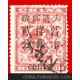 大清红印花邮票，加盖2分，盖英文邮戳