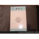 天津市邮票公司邮票卡 中华全国总工会成立六十周年纪念戳