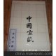 方格宣纸 格子5*5cm 汉文堂宣纸