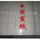 宣纸 扇面宣纸 大六尺四开（50cm*100cm） 50张/包 汉文堂宣纸厂