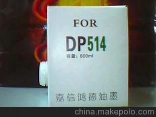 保质期五年供应嘉信鸿德一体机油墨版纸DP514油墨