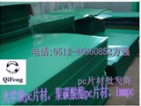 绿色膜纸透明PC塑料片 PC塑料片材大量现货批发 PC片材价