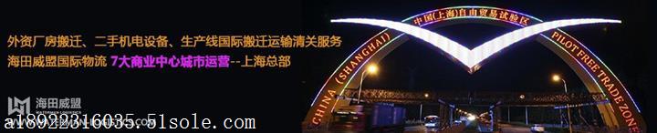 台湾二手制版机驻中国物流报关公司