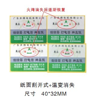 中企防伪广州供应温变防伪标签