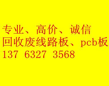 供应东莞回收PCB板价格；PCB板收购；哪里有回收PCB板公司