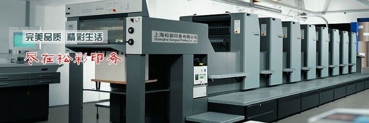 上海青浦附近不干胶印刷厂 上海顶尖设计印刷厂 找松彩印务最佳