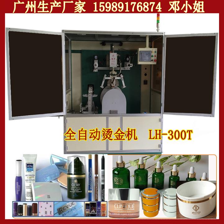 浙江著名印刷厂圆瓶化妆品瓶烫金机