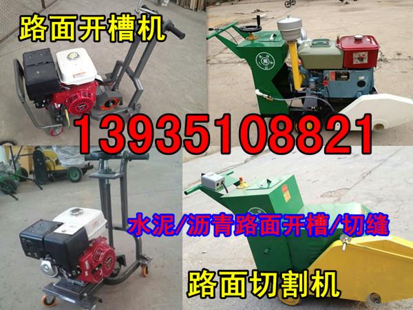 湖南省永州市沥青路面开槽机、路面-灌缝开槽机
