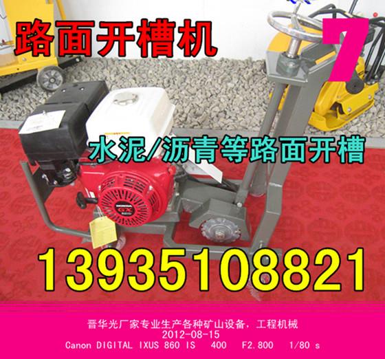 重庆省奉节县水泥路面开槽机、路面修补开槽机