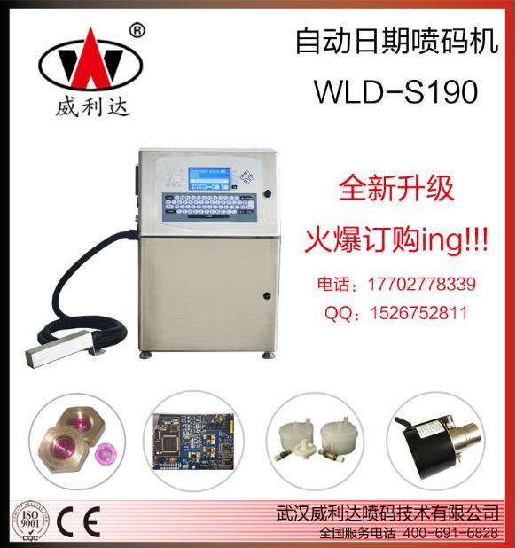 威利达小字符喷码机WLD-S190，武汉日期喷码机，油墨喷码机