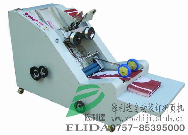依利达ELIDA-26自动装订折页机