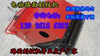 山东贵州600型电动刻纹机NO.1特价款路面切纹机