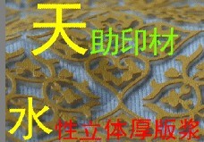 【天天优惠】天助TZ-环保立体厚版浆 尼龙立体白胶浆