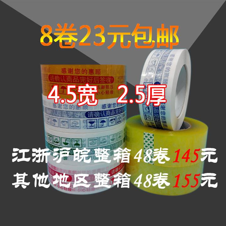 淘宝胶带封箱胶带快递警示胶带4.5宽2.5厚打包胶带纸批发