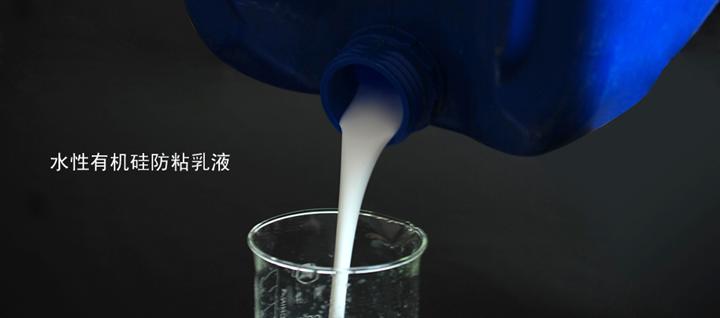 水溶性有机硅防粘乳液新型环保离型纸离型剂