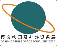 2014中国广州数码印刷、图文快印展览会暨广州办公设耗材展览会备