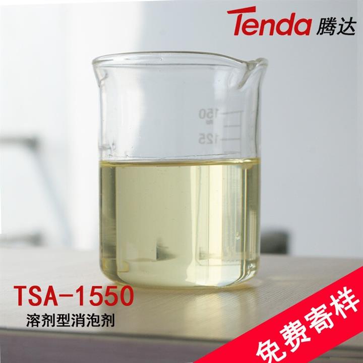 供应TSA-1550溶剂型消泡剂