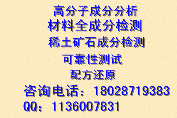 浙江 化工试剂成分分析/消泡剂成分检测/清洗剂成分分析