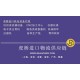 佛山二手印刷机/旧印刷设备进口代理清关