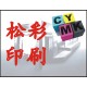 上海不干胶 笔记本印刷公司 靠近南京西路松彩印务最便宜
