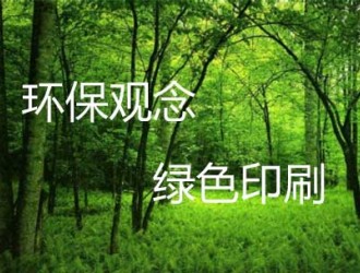 企业发展绿色印刷从“细节”走起