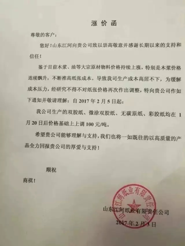 山东江河纸业降价函，纸引未来，纸业新闻