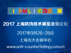 CIPPME 2017上海国际防伪技术展览会暨论坛