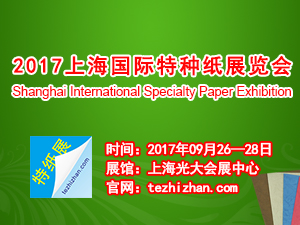 2017上海国际特种纸展览会