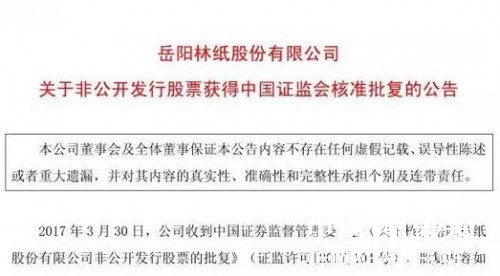 岳阳林纸近23亿非公开发行股票申请获证监会核准批复，最新纸业新闻