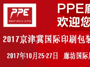 2017京津冀（廊坊）国际印刷包装工业展览会