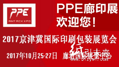 2017华北印刷包装展将于10月在中国印刷之乡廊坊召开