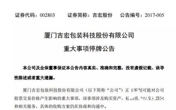 厦门吉宏包装重大事项停牌公告