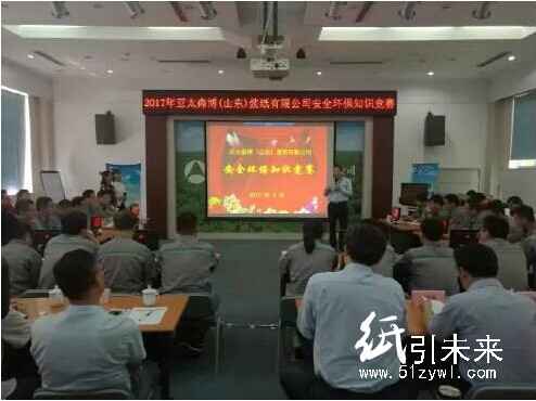 亚太森博“安全环保知识竞赛”