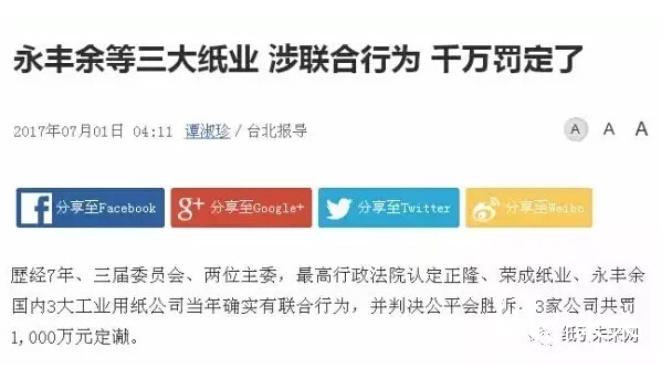 纸企联合行为被罚