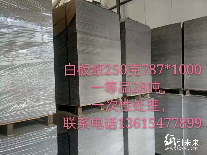 白板纸250克787*1000
