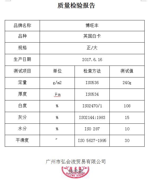 质量检验报告  英国白卡240g