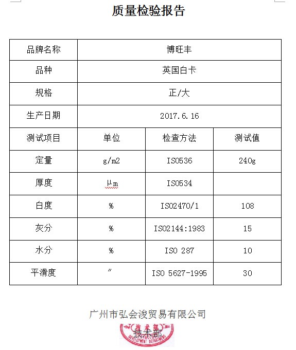 质量检验报告  英国白卡240g