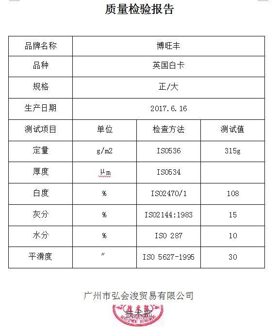质检报告  英国白卡 315g