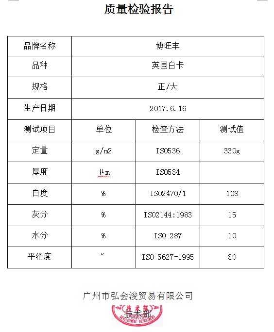 质检报告  英国白卡 330g