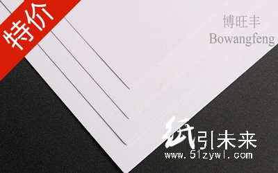 博旺丰超白240g高档英国白卡特种纸现货供应 厂家直销