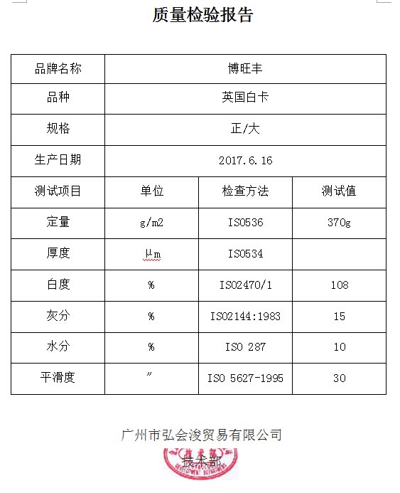 质量检验报告 英国白卡 370g