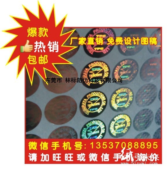 供应防伪商标标签贴纸 全息激光防伪标签 立体感全息标签