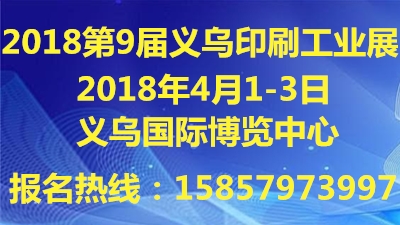 第9届中国义乌国际印刷工业展