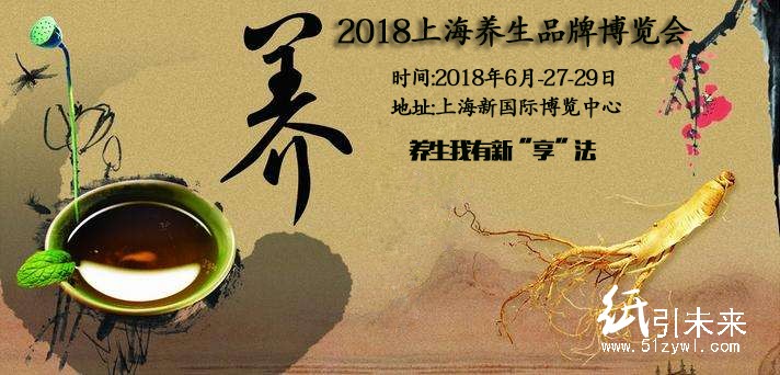 2018上海养生展