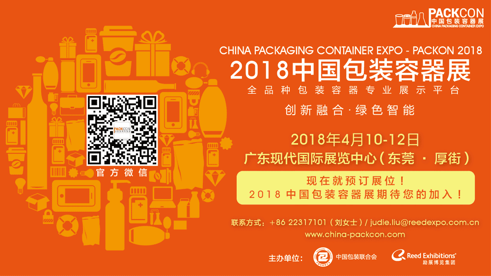 2018中国包装容器展