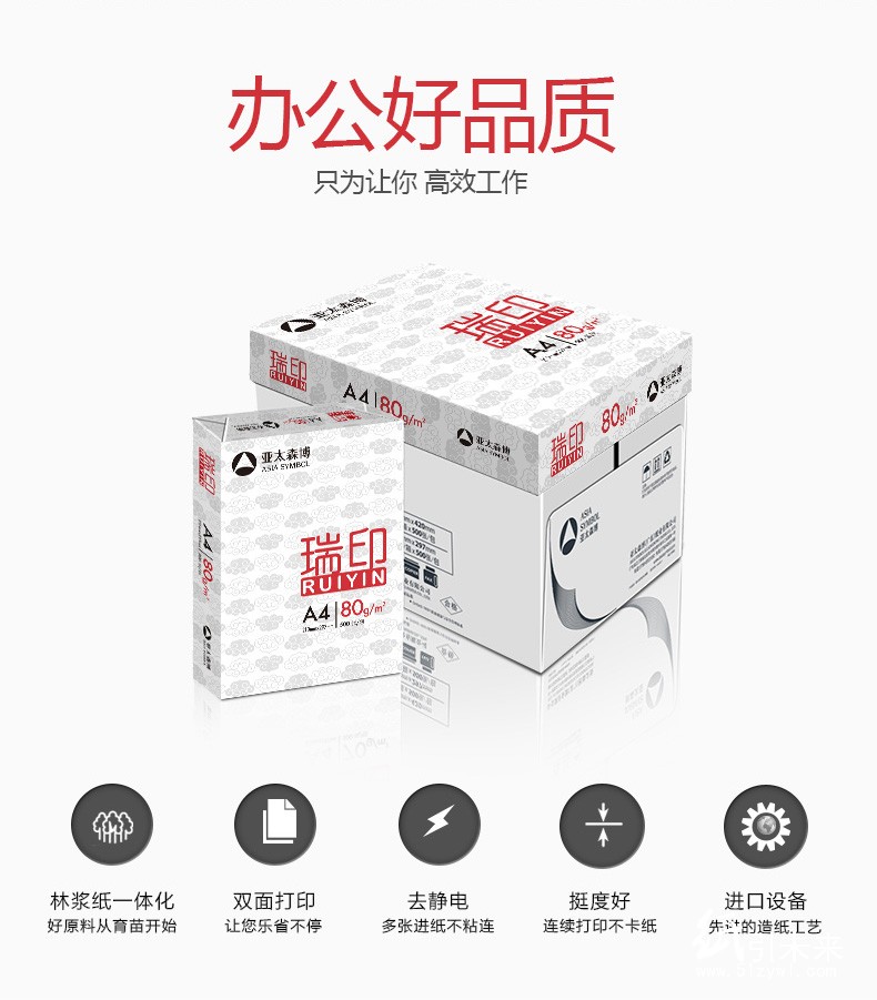 亚太森博瑞印 80g 纯白复印纸 5包/箱