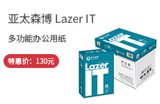 亚太森博 Lazer IT  80g 多功能办公用纸 5包/箱