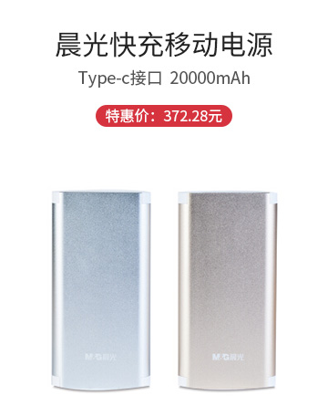 晨光快充移动电源20000mAh ADG98908